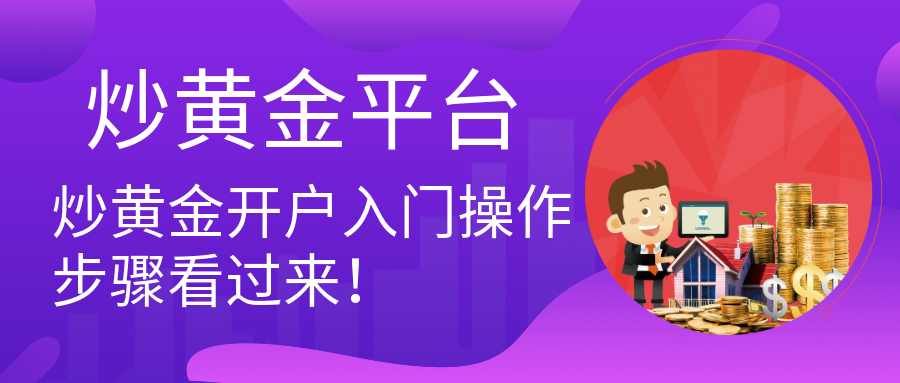 炒黄金开户入门操作步骤看过来！.png