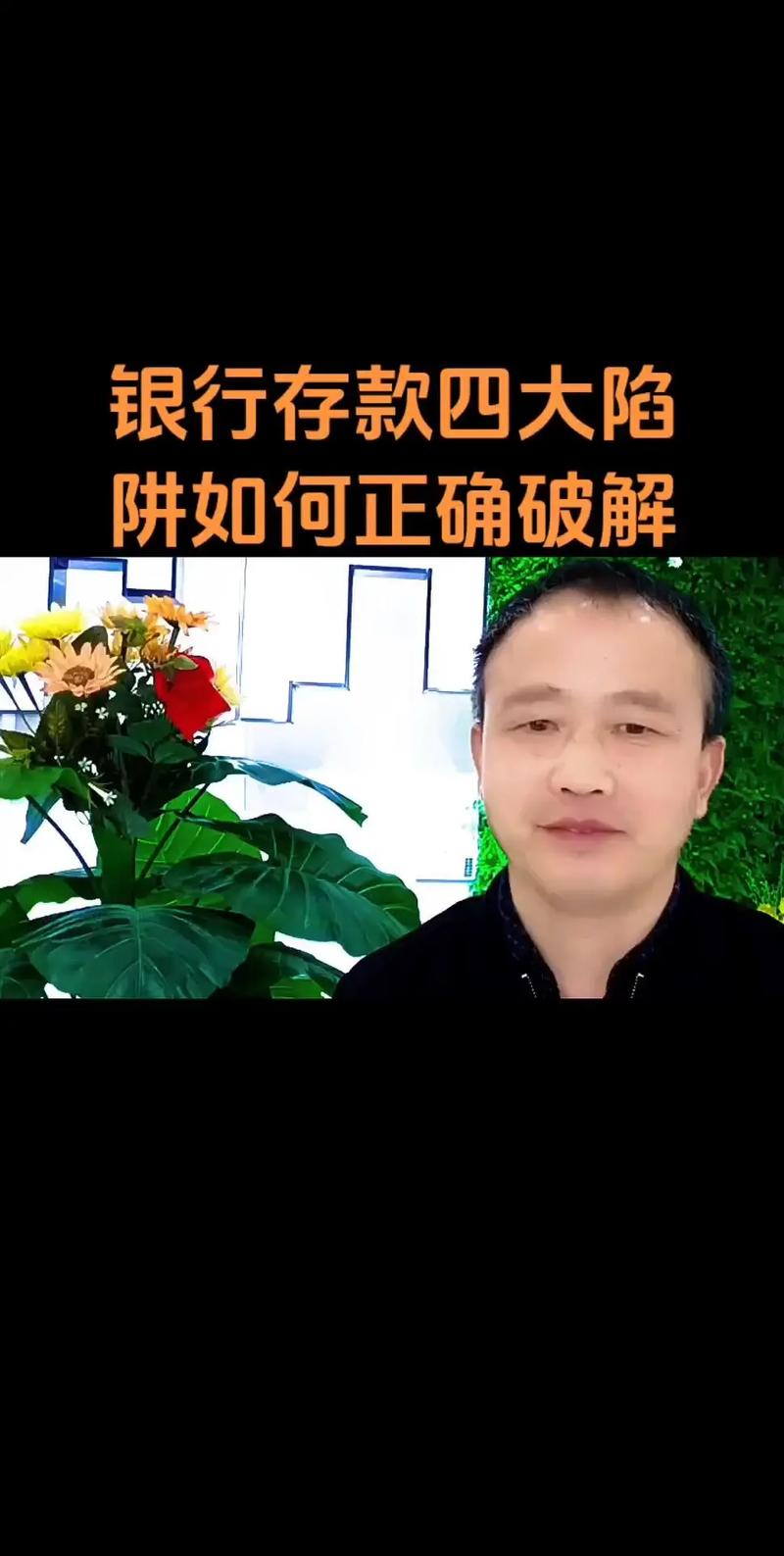 定期存款陷阱_银行潜规则_投资保险理财有风险吗