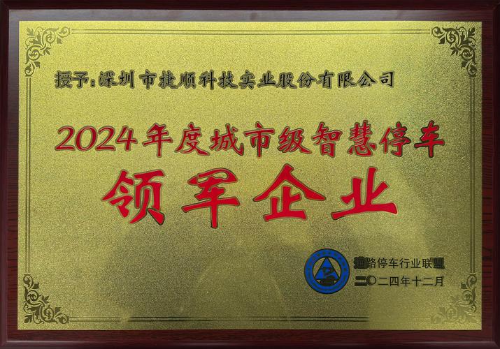 深圳市捷顺科技怎么样_智慧停车领域创新先锋_捷顺科技2024深圳企业500强