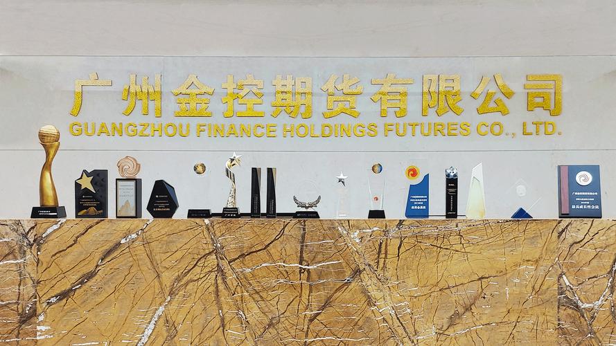 广州的期货公司_广州期货是什么公司电话_广州期货有限公司官网