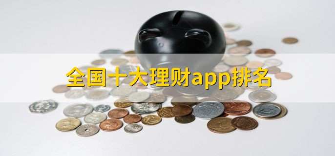 全国十大理财app排名,十大理财app名单一览