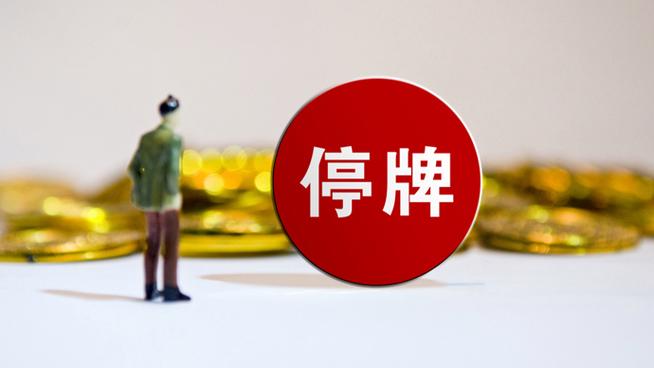 天山生物停牌核查创业板注册制小市值股炒作_注册制后买什么股票