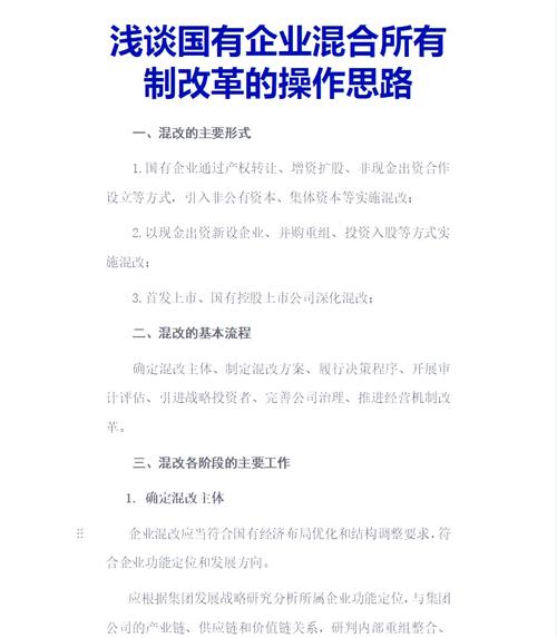 国企混改要求_对企业员工持股参与企业股份制改革的意见建议_国企混改流程