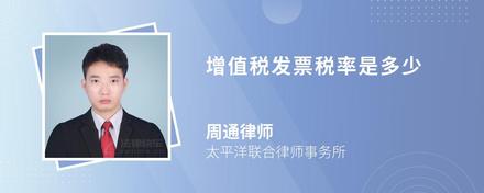 增值税发票税率是多少