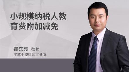 小规模纳税人教育费附加减免
