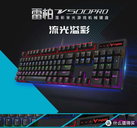 雷柏V500 RGB冰晶版幻彩背光机械键盘_雷柏V500 RGB冰晶版红轴机械键盘评测_雷柏v500s冰晶版怎么样