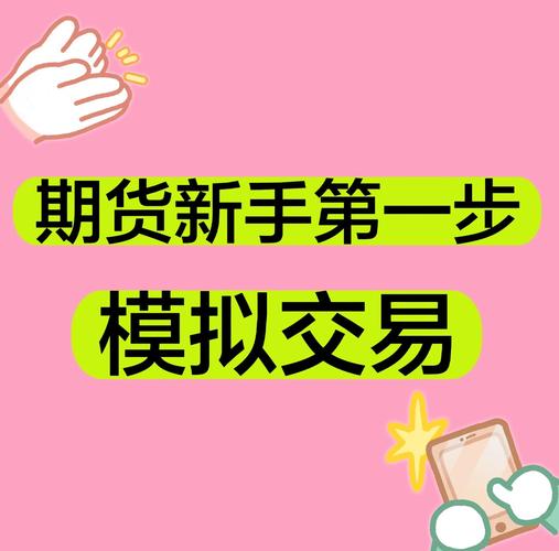 期货交易模拟盘策略测试_期货入门系统认知_期货投机宝典