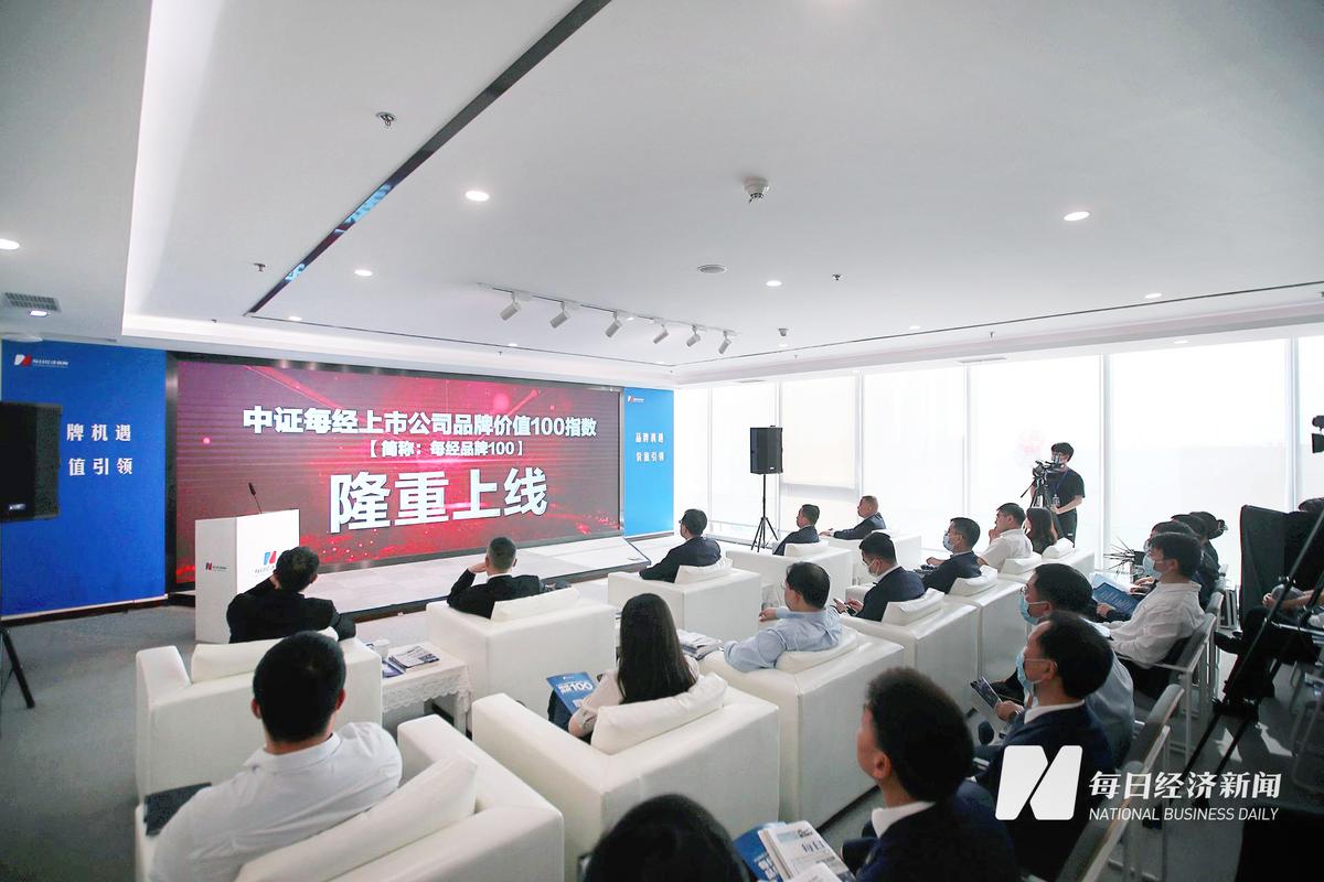 中证每经上市公司品牌价值100指数_中国品牌日每经品牌100指数解读_,中证指数有限公司