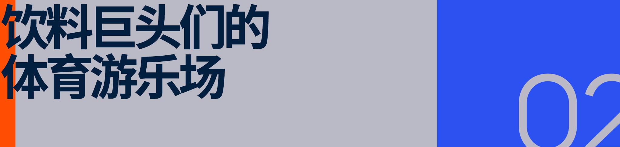KBSO运动碳酸饮料抵制_世俱杯可口可乐合作争议_可口可乐赞助过什么活动