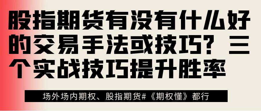 股指期货跨周期趋势跟踪_关于股指期货反向市场,正确的描述是_股指期货日内趋势突破