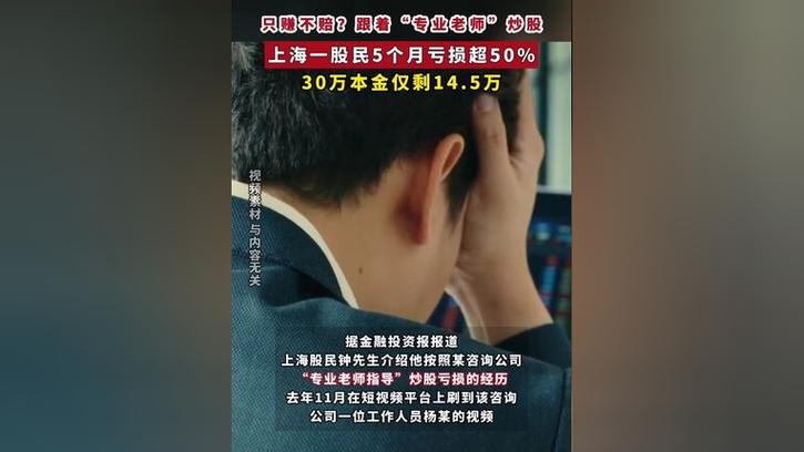 上海股民炒股亏损经历_炒股需要去了解公司吗_专业老师荐股陷阱