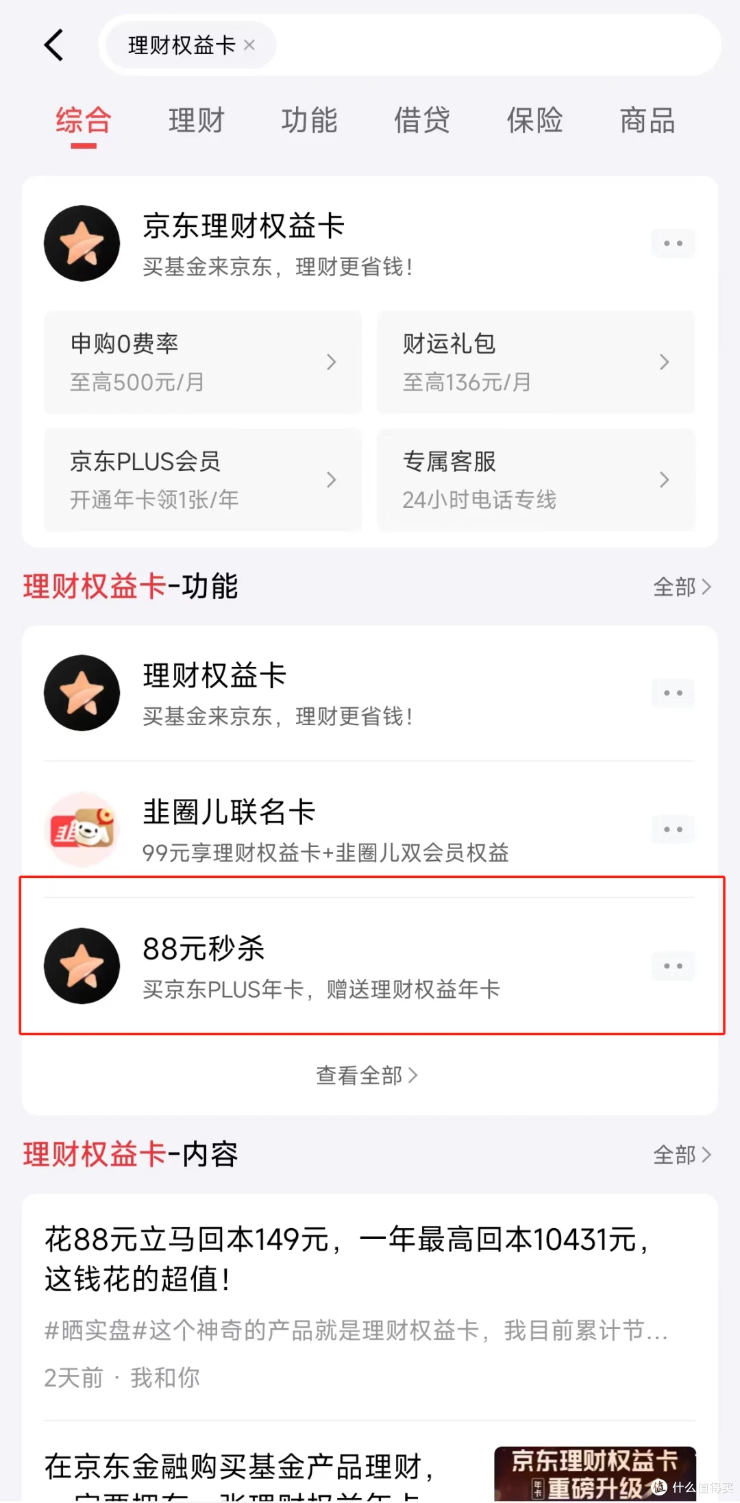 买了立马就回本，权益价值过万的京东理财会员，只需要88元，还送Plus和爱奇艺、腾讯视频会员资格