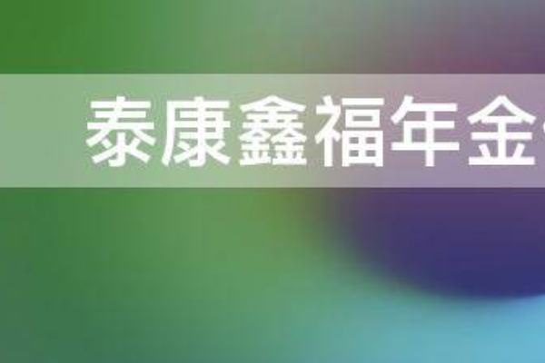泰康赢家理财d款犹豫期_泰康鑫福年金回本时间_万能型分红保险现金价值表