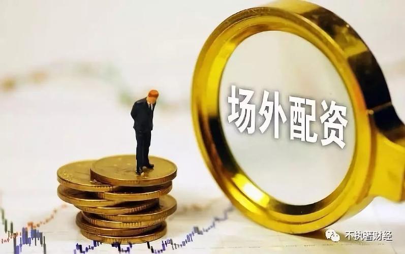 配资炒股杠杆比例_股票配资的利息是多少_场外配资风险分析