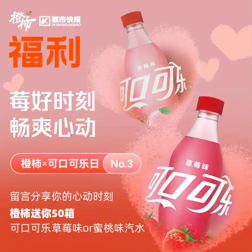 可口可乐 活动_橙柿生活福利打卡_可口可乐草莓味汽水活动