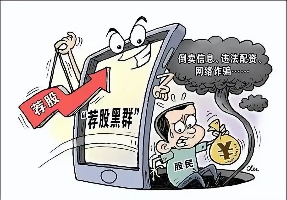 投资骗局套路_股票配资诈骗 对赌_股票群诈骗识别