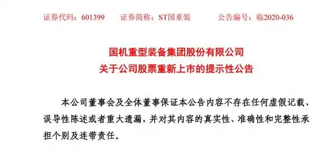 重组中途就复牌的股票_ST国重装恢复上市_ST国重装市值增长