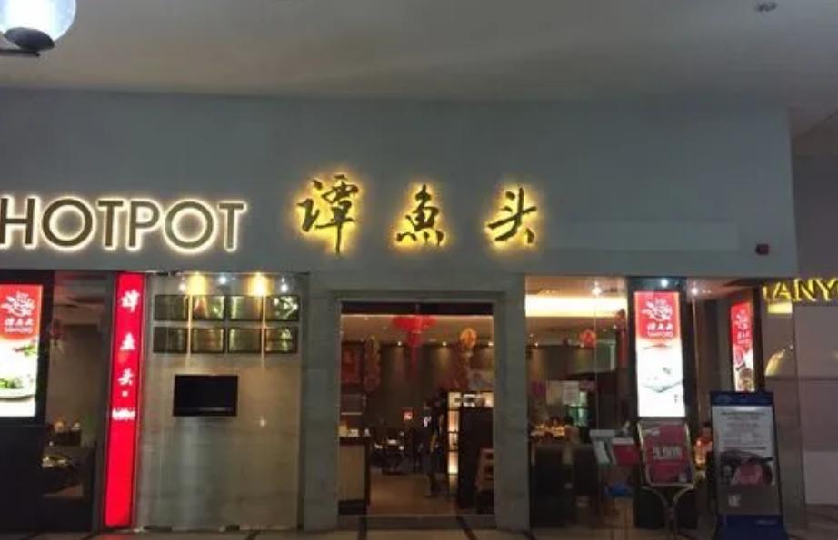 谭鱼头创始人谭长安发家史_成都谭鱼头投资股份有限公司_谭鱼头火锅店发展历程