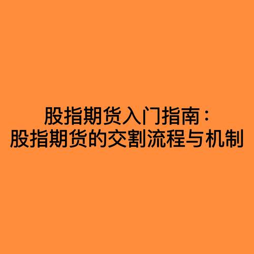 股指期货交割风险控制_股指期货交割策略优化_股指期货特点