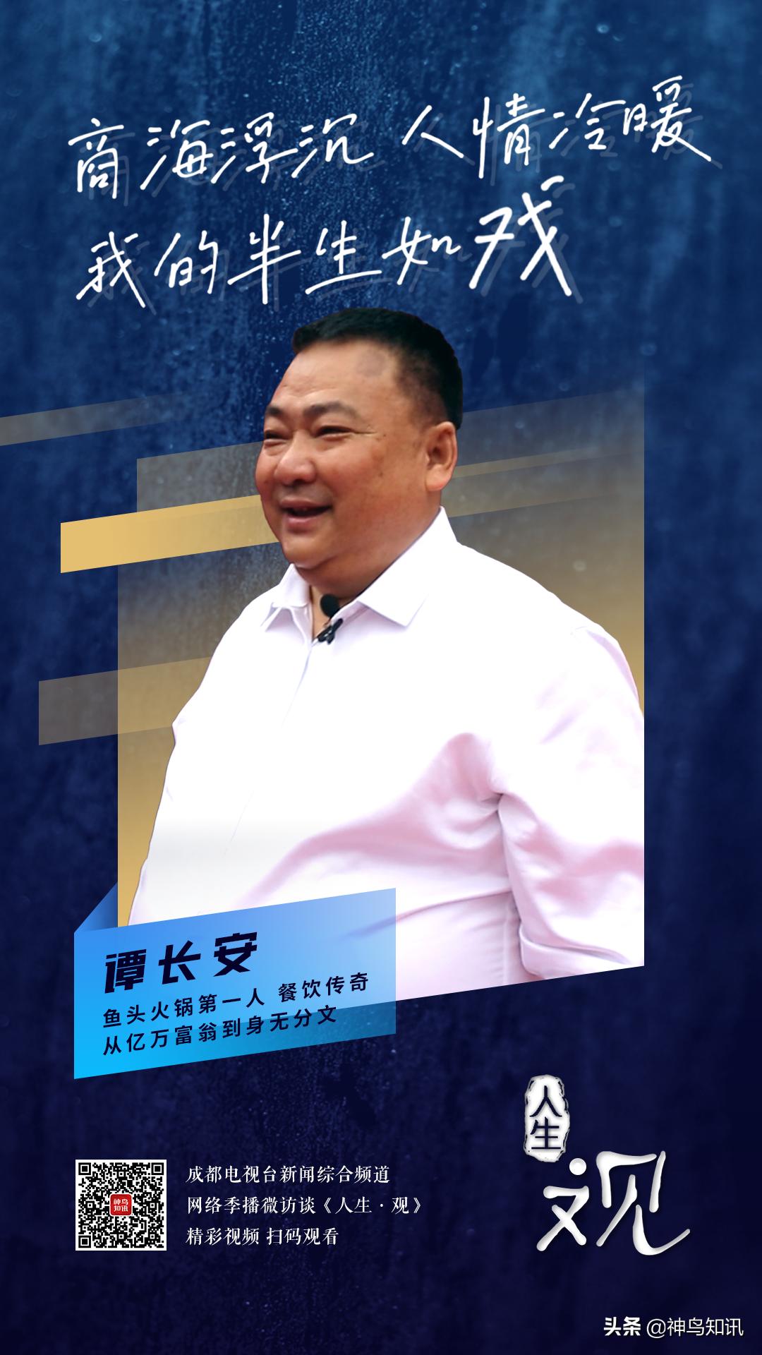 谭鱼头 帝国兴衰 故事回顾_谭长安 火锅人生 经验分享_成都谭鱼头投资股份有限公司