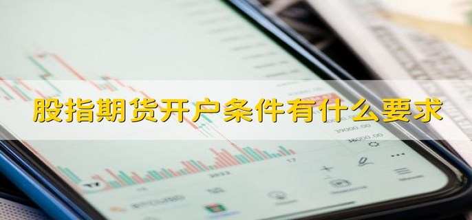 股指期货实盘交易经验_股指期货开户条件要求_股指期货在哪里开户