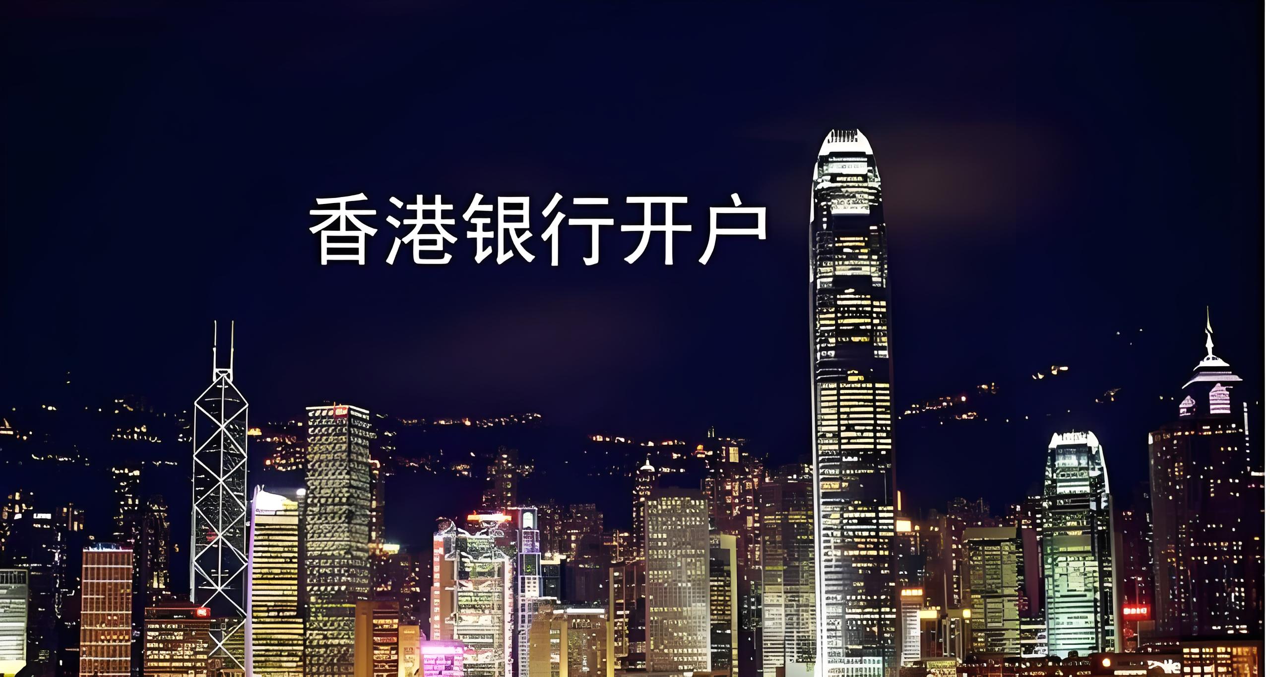 香港主流银行开户对比：汇丰、中银香港、渣打政策解析与中国投资者指南