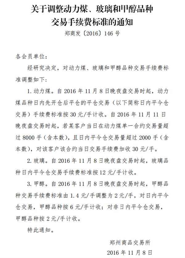 上期所螺纹钢天然橡胶手续费调整_郑州商品交易所动力煤玻璃甲醇手续费调整_国泰金安期货手续费