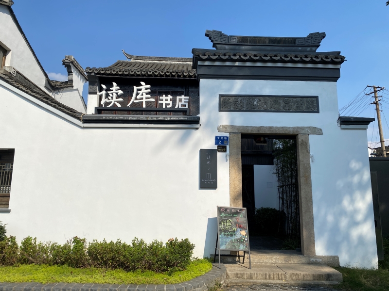 读库书店