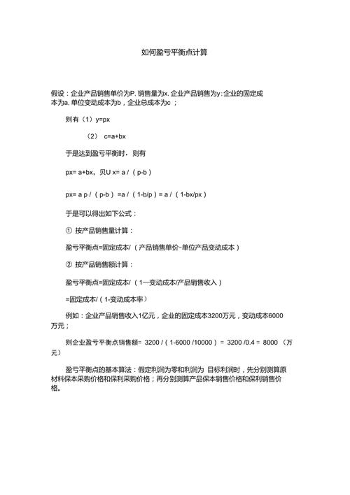 盈亏平衡点在管理决策中的作用_盈亏平衡的单位产品变动成本_盈亏平衡点计算公式