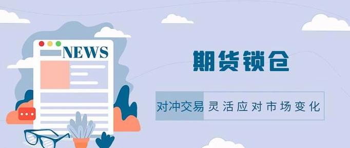 锁仓操作适用场景_期货中锁仓是什么意思_期货锁仓策略