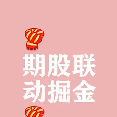 股指期货套期保值比例_商品期货相关行业股票联动投资_期货与股票联动性投资机会