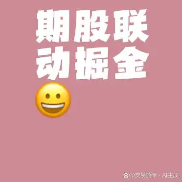 股指期货套期保值比例_期货与股票联动性投资机会_商品期货相关行业股票联动投资