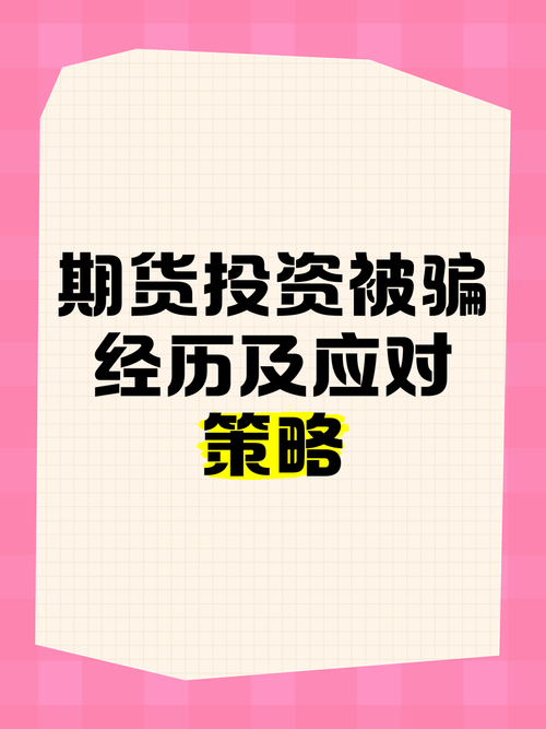 金瑞期货骗子公司_虚假平台诈骗_期货骗局