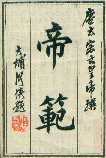 帝范 唐太宗 李世民_帝范原文及译文对照