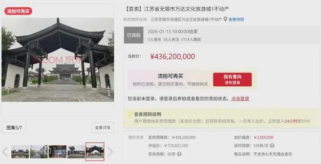 无锡万达文化旅游城1不动产流拍_万达 无锡城_无锡融创城投资有限公司资产拍卖